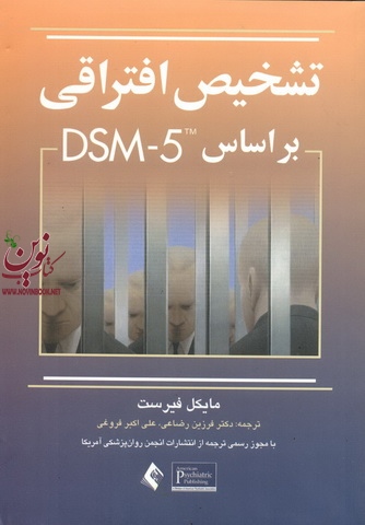 تشخیص افتراقی بر اساس  DSM-5 مایکل فیرست با ترجمه ی فرزین رضاعی انتشارات ارجمند